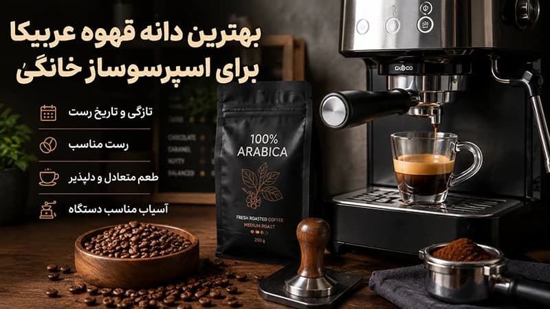 بهترین دانه قهوه عربیکا برای اسپرسوساز خانگی