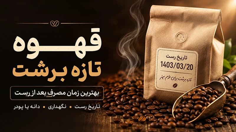 قهوه تازه رست چیست؟ بهترین زمان مصرف بعد از رست