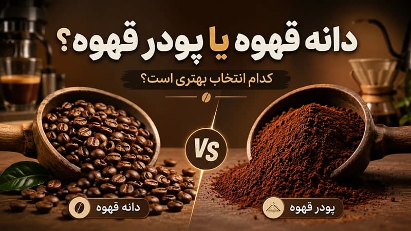 دانه قهوه یا پودر قهوه؛ کدام انتخاب بهتری برای خرید است؟