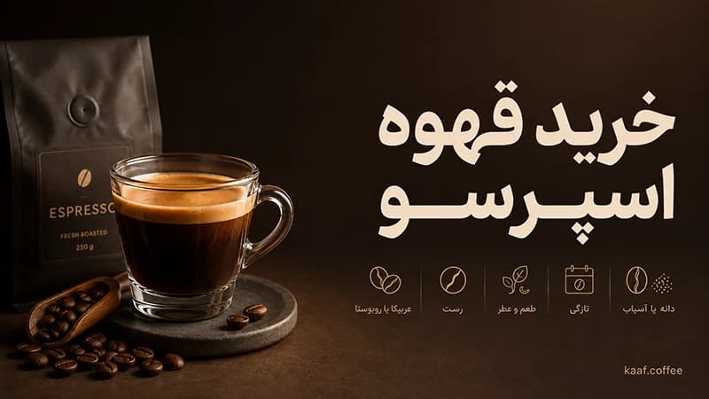 خرید قهوه اسپرسو