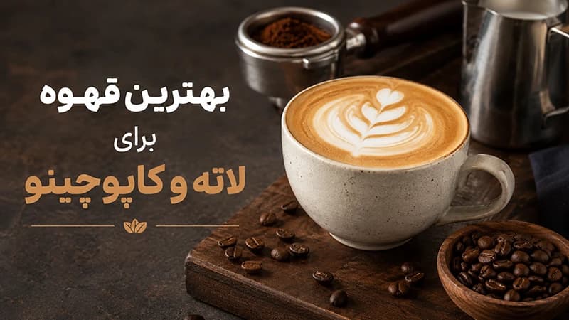 بهترین قهوه برای لاته و کاپوچینو چیست؟