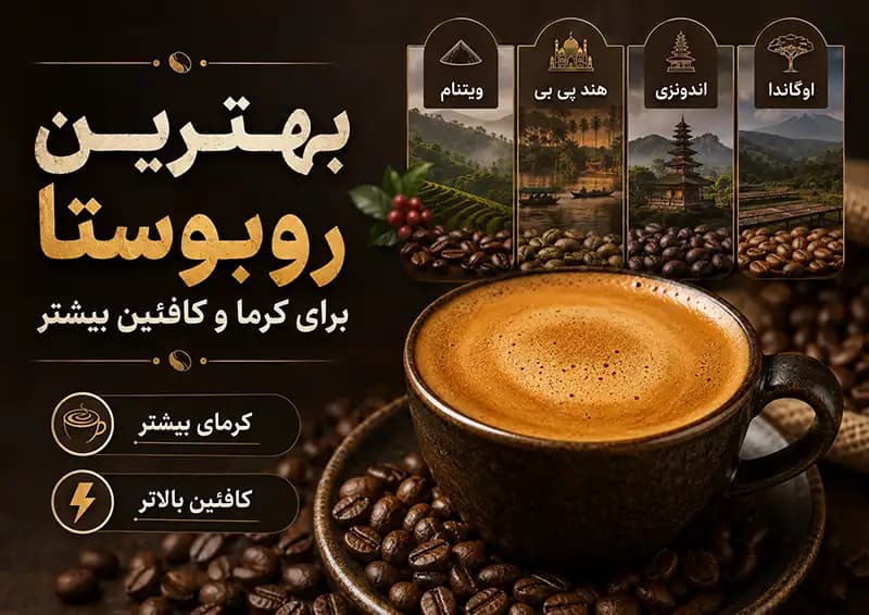 بهترین روبوستا برای کرما و کافئین بیشتر
