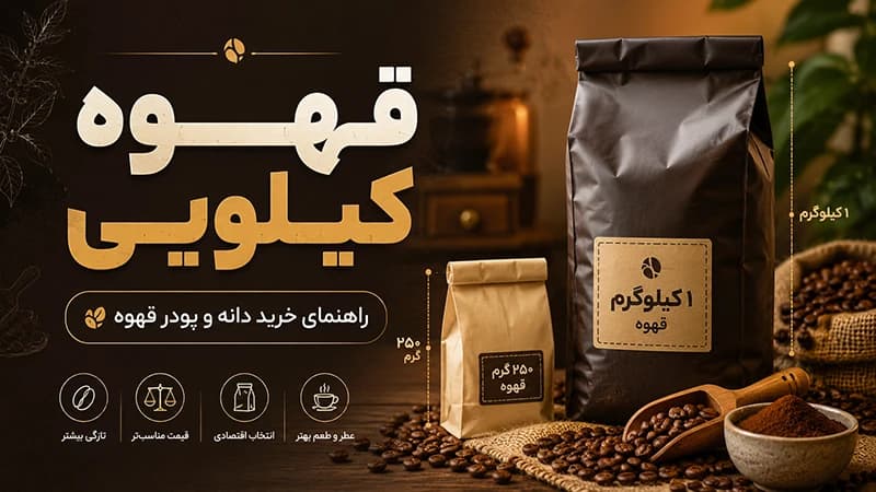 خرید قهوه کیلویی؛ راهنمای انتخاب قهوه یک کیلویی و ۲۵۰ گرمی
