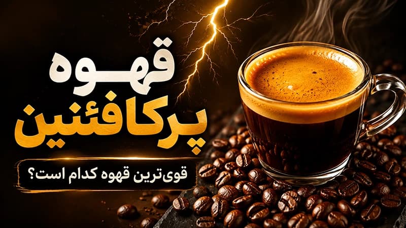 قهوه پرکافئین چیست؟ راهنمای انتخاب قوی‌ترین قهوه