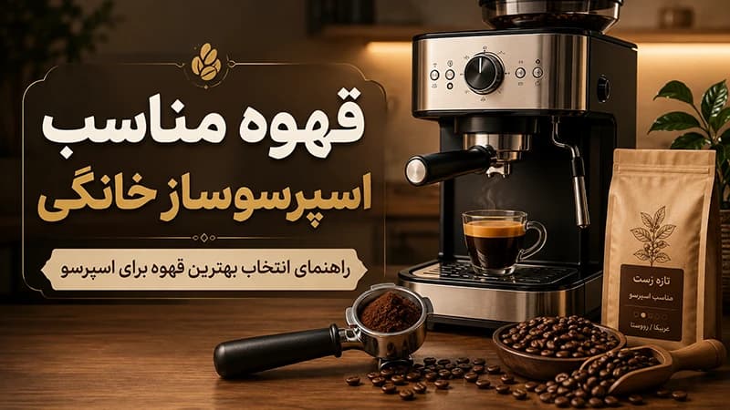 برای اسپرسو ساز خانگی چه قهوه‌ای بخریم؟ راهنمای انتخاب دانه و درصد عربیکا و روبوستا