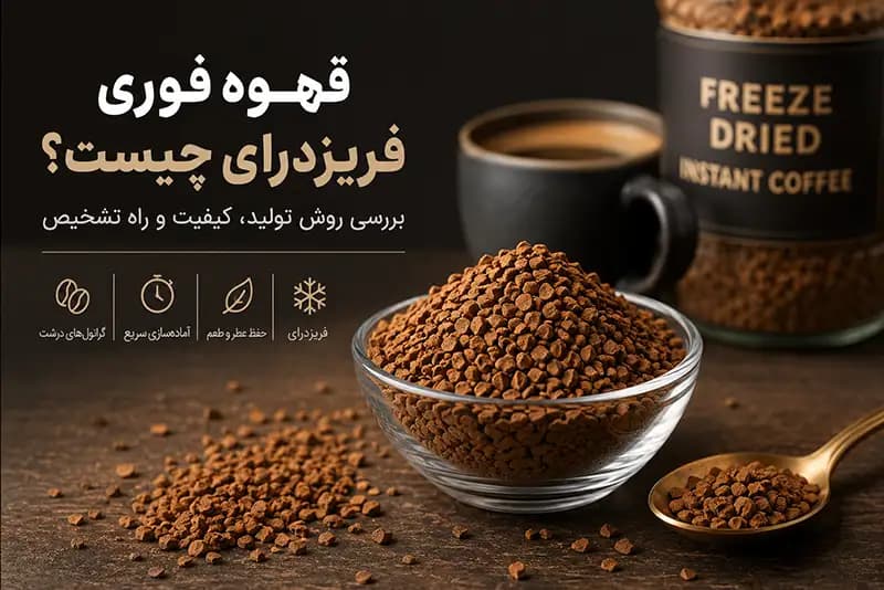 قهوه فوری فریز درای چیست؟ بررسی روش تولید، کیفیت و راه تشخیص