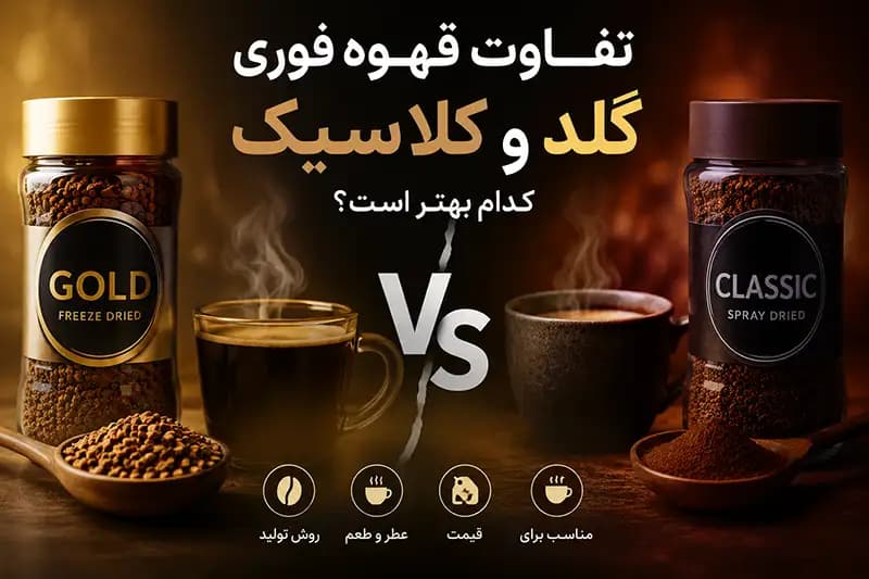تفاوت قهوه فوری گلد و کلاسیک چیست؟ کدام‌یک انتخاب بهتری است؟